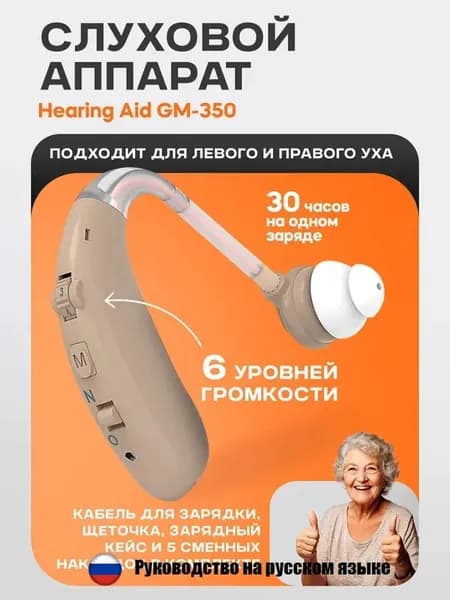 Слуховой аппарат Hearing Aid GM-350, бежевый, с кейсом, кабелем и сменными насадками в комплекте / усилитель звука для пожилых и слабослышащих