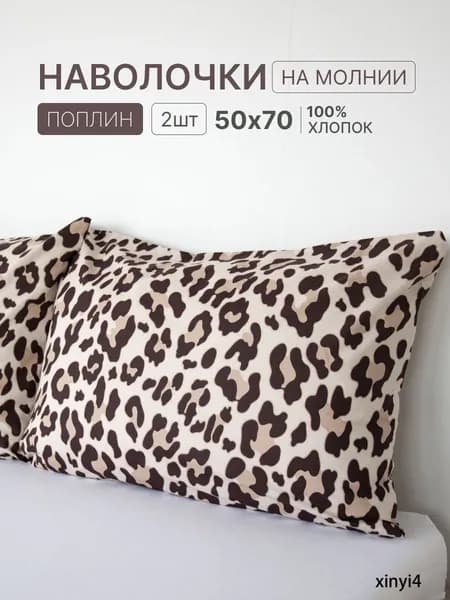 Наволочка, Лео, Поплин, 50x70 см  2шт