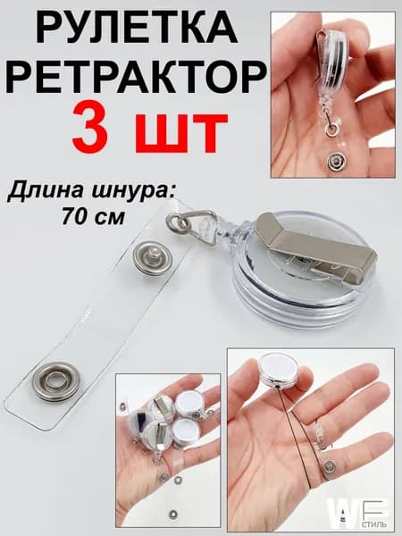 Держатель для бейджа, 3 шт.