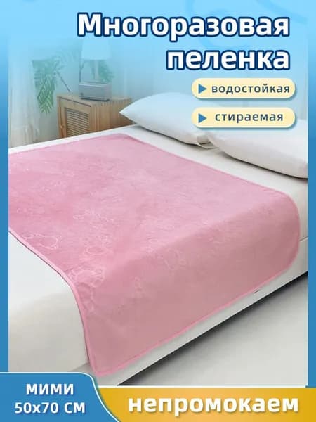 Многоразовая водонепроницаемая пеленальная подкладка 50*70cm