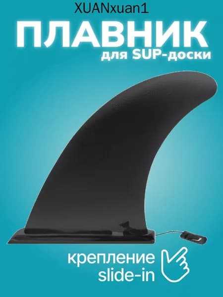 Плавник для SUP-доски
