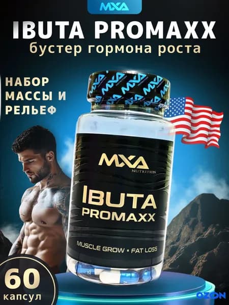 Анаболический комплекс Ibuta Promaxx 60 капсул, бустер гормона роста, лечение травм и набор мышечной массы, рельеф тела