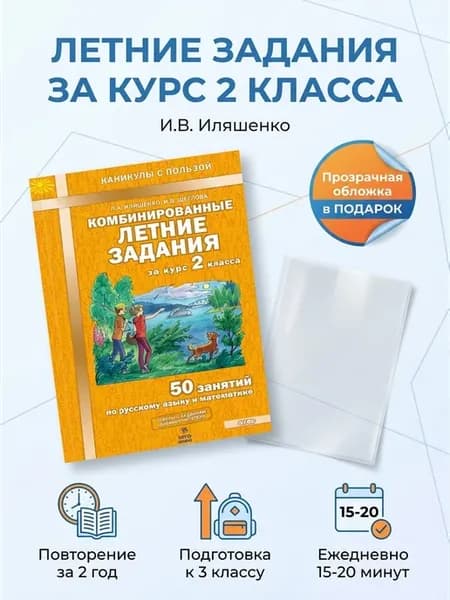 Комбинированные летние задания 2 класс Иляшенко с обложкой