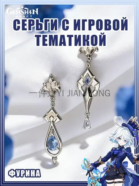 Серьги с игровой тематикой Фурина Геншин Импакт