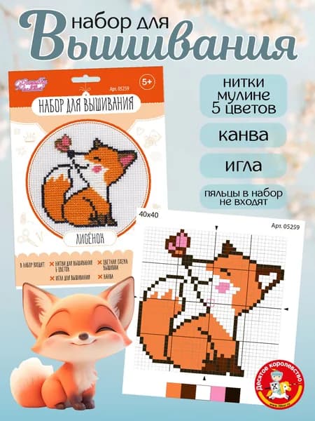 Вышивка крестом наборы для детей "Лисенок" (рукоделие для девочек в школу, творчества для начинающих) Десятое королевство