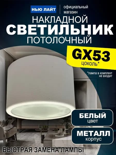 Накладной потолочный точечный светильник под лампу с цоколем GX53, белый матовый, комплект 1шт