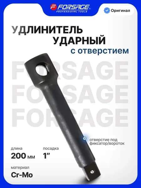 Удлинитель ударный 200 мм с отверстием 1"