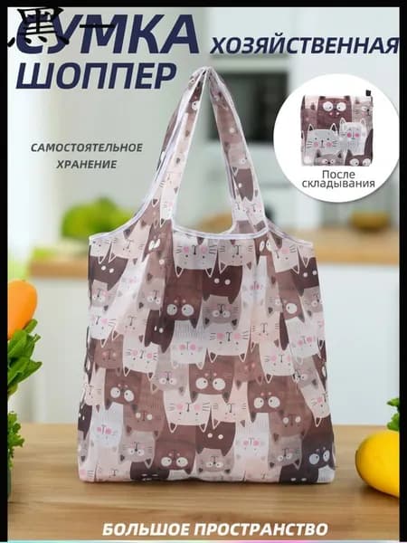 Сумка хозяйственная