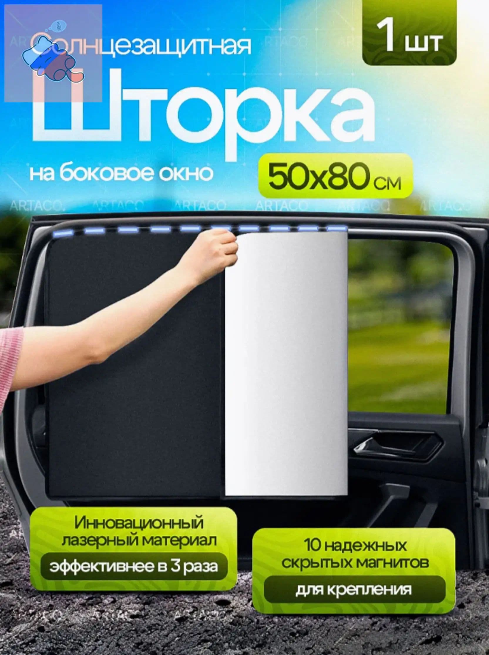 Шторка солнцезащитная 51.5 см х 82 см, затемнение: 94%