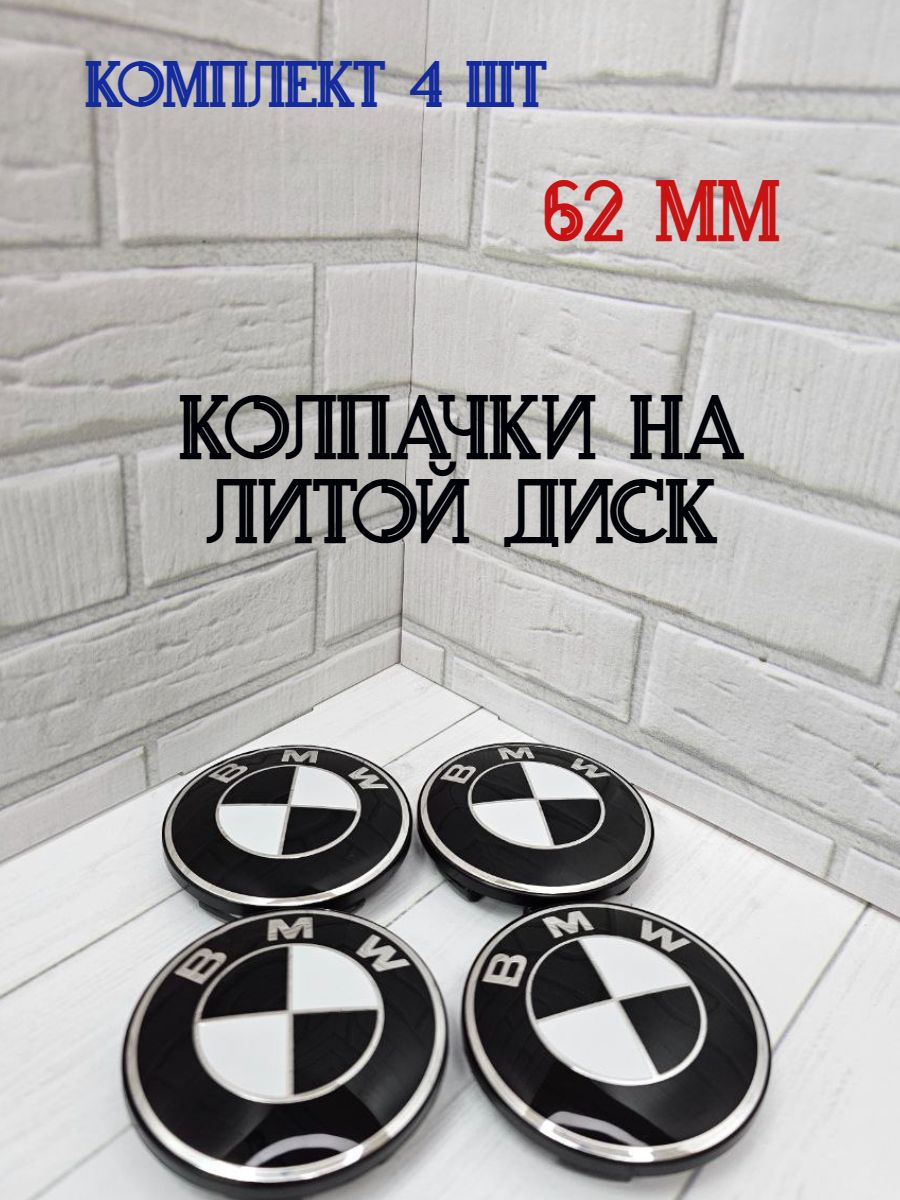 Колпачки-заглушки для ступицы литых дисков BMW new защитный колпачок на центральное отверстие 62 мм