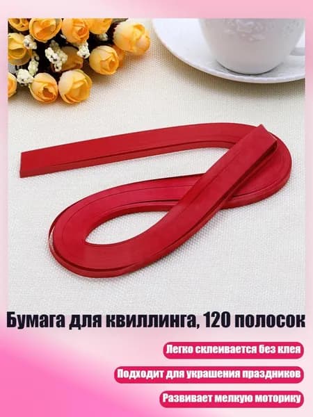 Бумага для квиллинга, 120 полосок, Алый