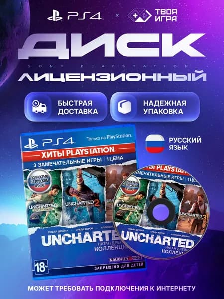 Uncharted the Nathan Drake Collection (Натан Дрейк. Коллекция) (Хиты PlayStation) (Новый) (Рус. Обложка) PS4