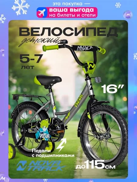 Велосипед детский NOVATRACK 16" VECTOR двухколесный, серебристый