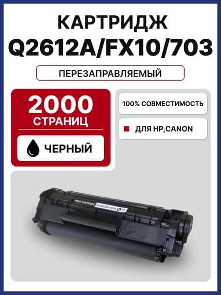 Картридж RC Q2612A/FX9/FX10 для HP LJ 1010. 3015, M1005. MF4010 2000 стр.