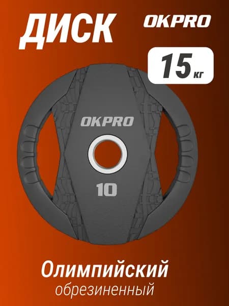 Диск олимпийский обрезиненный 15 кг OKPRO / чугун, резина, хромированная сталь / диаметр посадочной втулки 51 мм