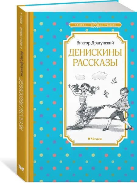 Денискины рассказы