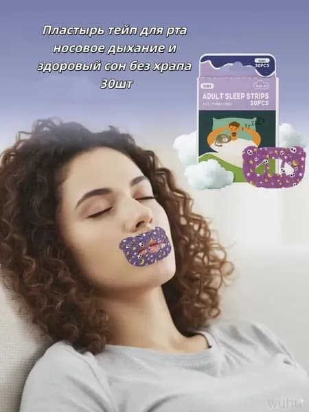 Лента для коррекции дыхания ртом, лента для закрытия рта, предотвращающая храп7.4x5.2 cm (30 пластырей)