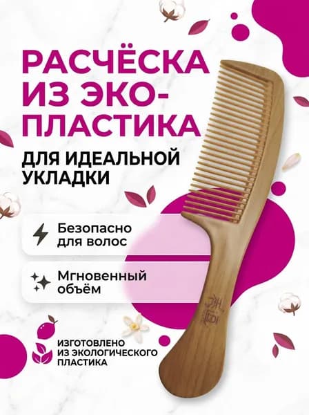 Расческа для волос большая антистатическая светлая