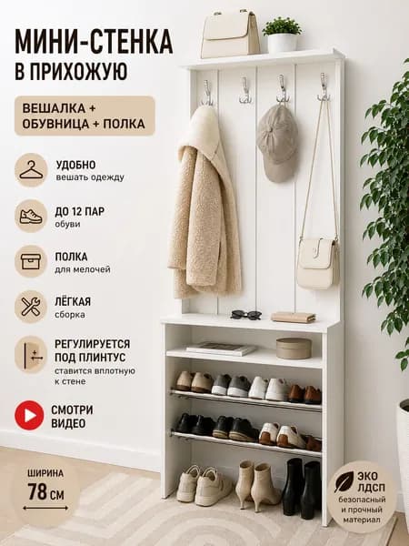 Прихожая узкая с обувницей и вешалкой, комплект мебели в коридор, до 12 пар обуви, 200 х 78 см, мини прихожая, Белый