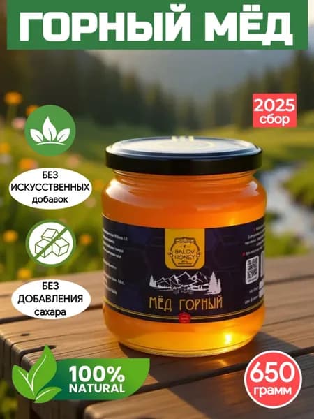 Мед натуральный горный 650г, Балов А.А. , стеклянная банка, правильное питание БЕЗ сахара