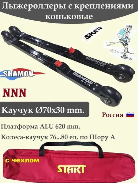 Комплект Лыжероллеры Shamov каучук d-70 коньковые с креплениями Шамов 01 с чехлом