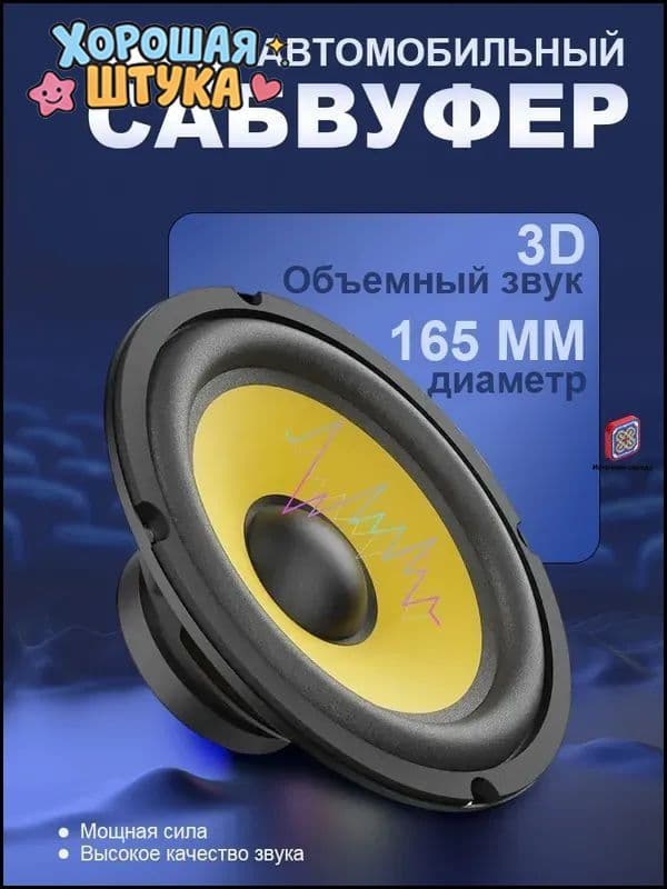 Сабвуфер автомобильный, 16 см (6 дюйм.)