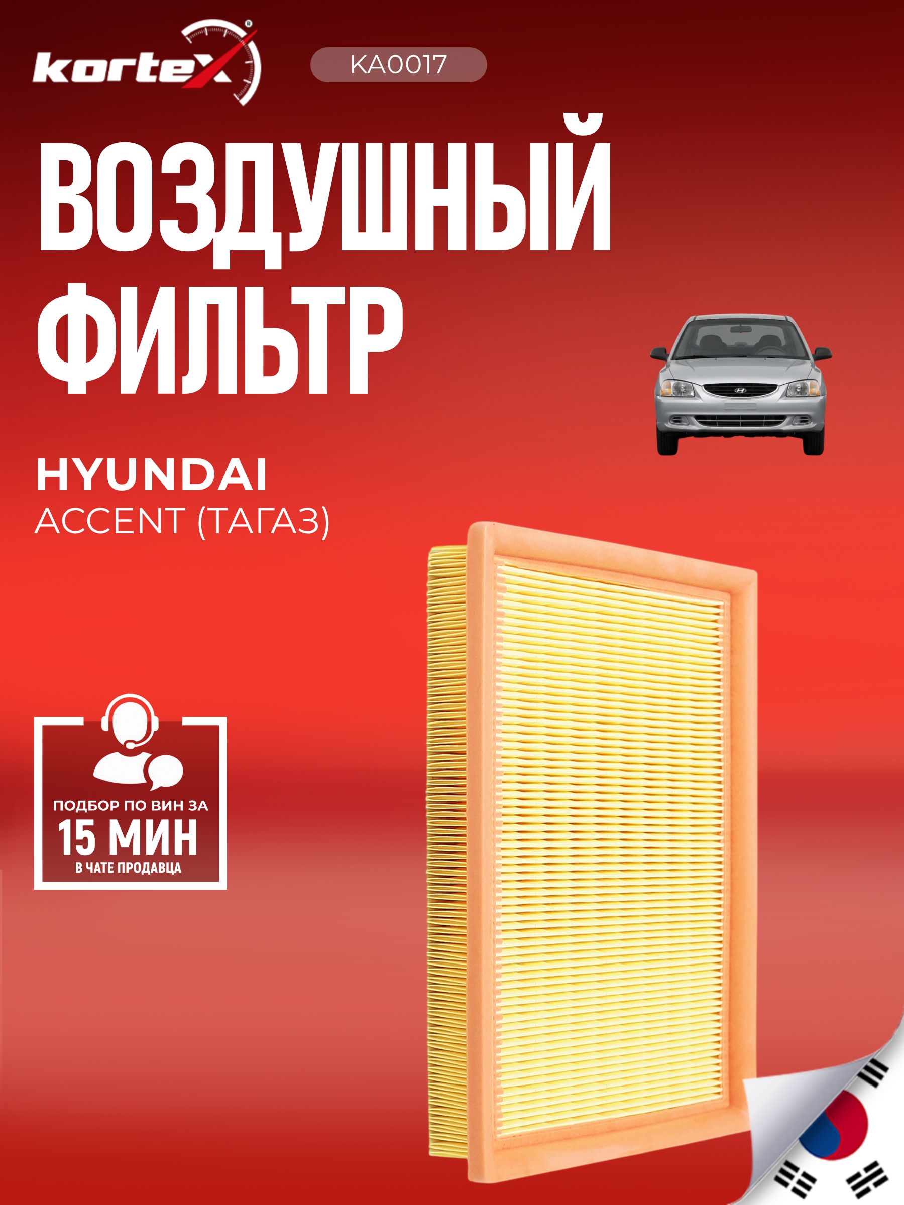Фильтр воздушный Hyundai Accent II (+Tagaz) 2000-2012 Mazda 626 (GC) 1986-1990(2.0)