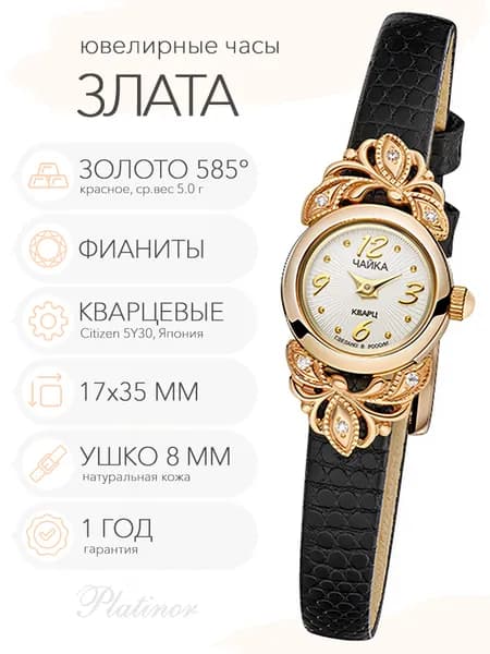 Женские золотые часы Чайка Злата, арт. 44130-456.112