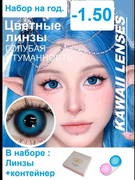 Цветные линзы на год-синие-Голубая туманность. -1.50