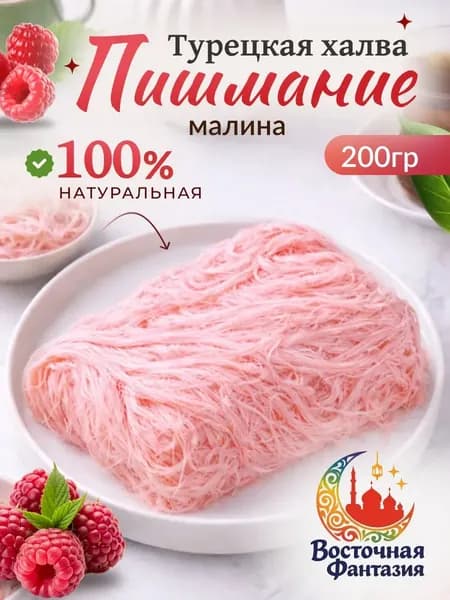 Пишмание халва малина 200гр