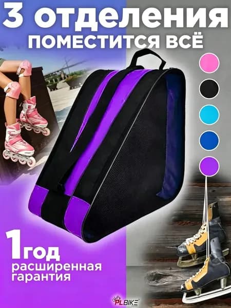 Сумка для роликов, для коньков