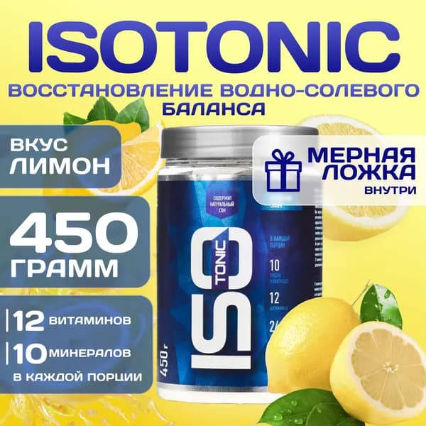 Изотоник Rline Isotonic со вкусом лимон, 450 г. Изотонический напиток для поддержки водно-солевого баланса и защиты от катаболизма. ИзоМакс (IsoMax)