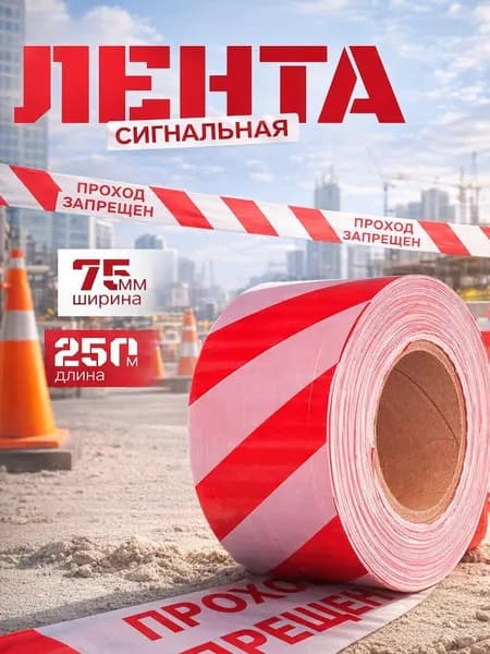 Лента сигнальная Проход Запрещен, 7,5 см x 250 м