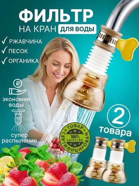 Насадка на кран для кухни, фильтр для воды на кран быстрая установка без инструментов, с защитой от брызг, снижением накипи, вращающимся винтом