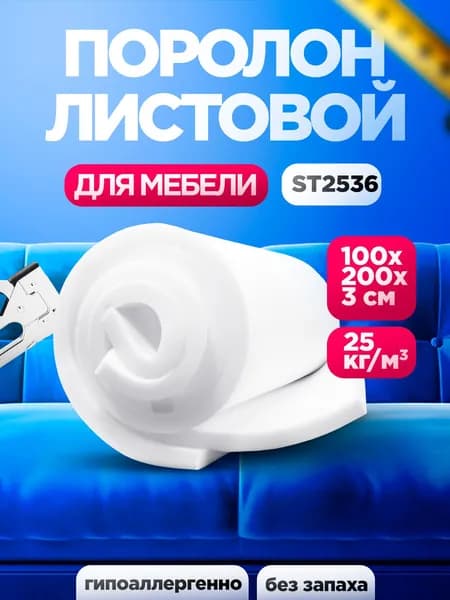 Мебельный поролон ST 2536 лист 30x1000x2000мм средней жесткости, эластичный пенополиуретан 1х2 метра для изготовления и ремонта мебели толщиной 3 см