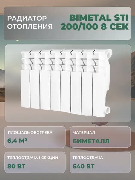 Биметаллический радиатор STI Bimetal 200/100 8 сек.