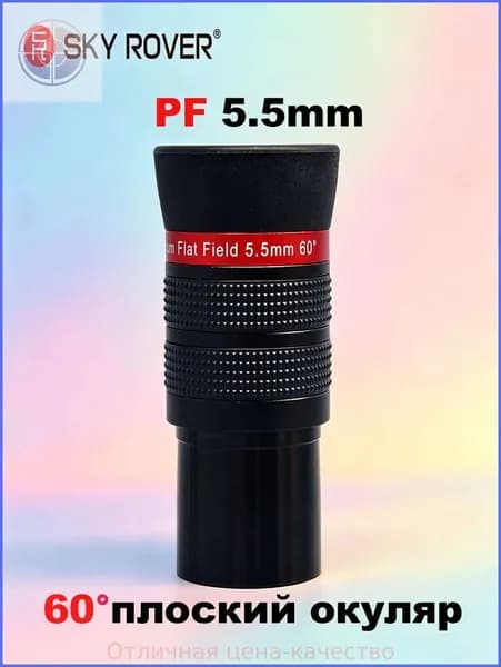 sky rover,PF 5.5MM,Окуляр телескопа