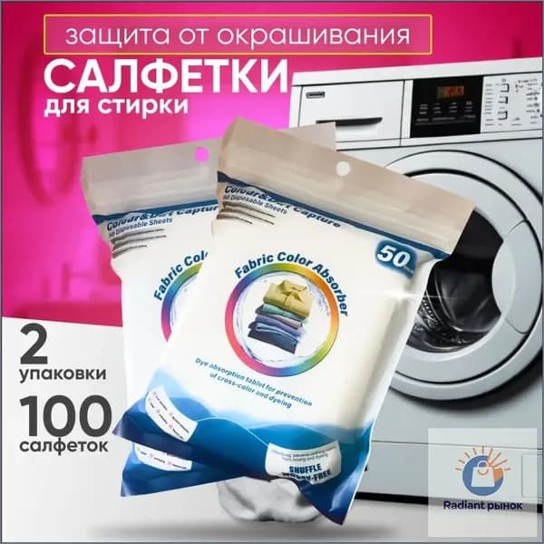 Салфетки для стирки против окрашивания, ловушки цвета, 100 штук.