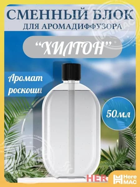 Ароматический диффузор HEREMAC