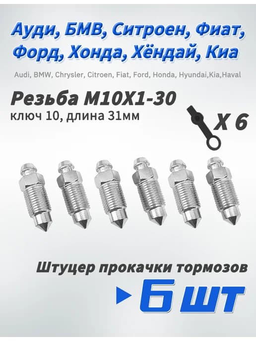 Штуцер прокачки тормозов M10X1-30, ключ 10, 6 шт