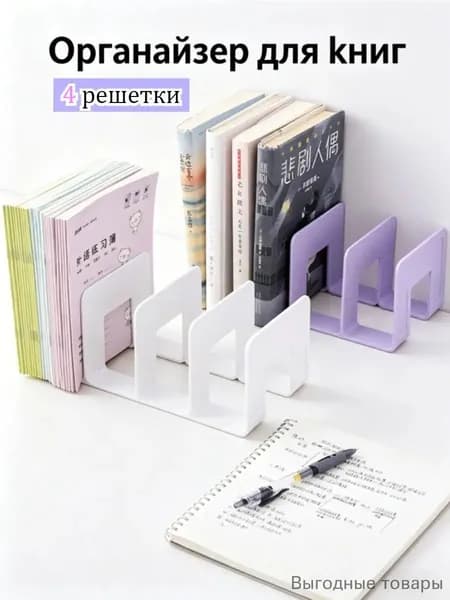 Подставка органайзер для книг/Подставка Для Книг И Учебников.