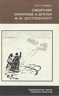 Сибирские знакомые и друзья Ф. М. Достоевского. 1850-1854 гг. | Громыко Марина Михайловна