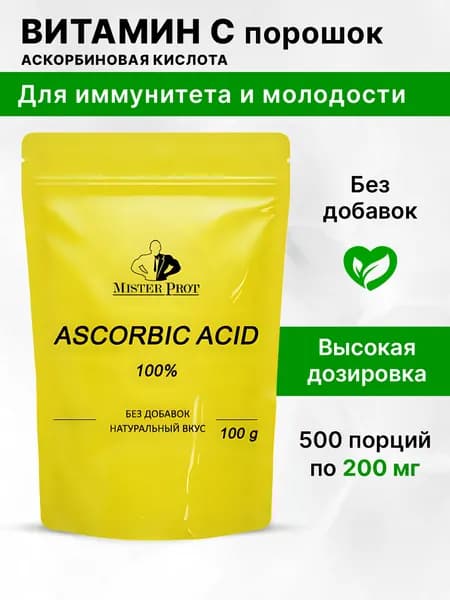Витамин С 100г, Аскорбиновая кислота Mister Prot, Порошок