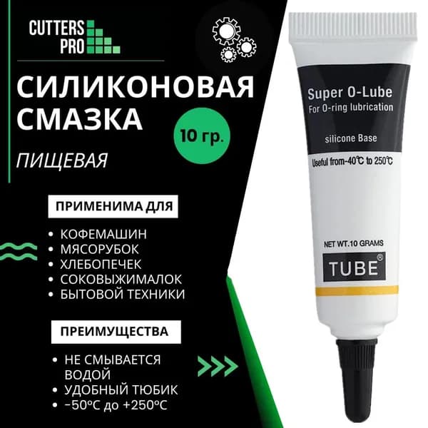 Смазка для кофемашин, кофеварки и бытовой техники, силиконовая, 10 гр