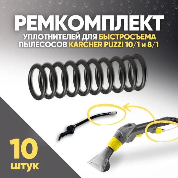 Уплотнительные кольца для быстросъема Karcher Puzzi