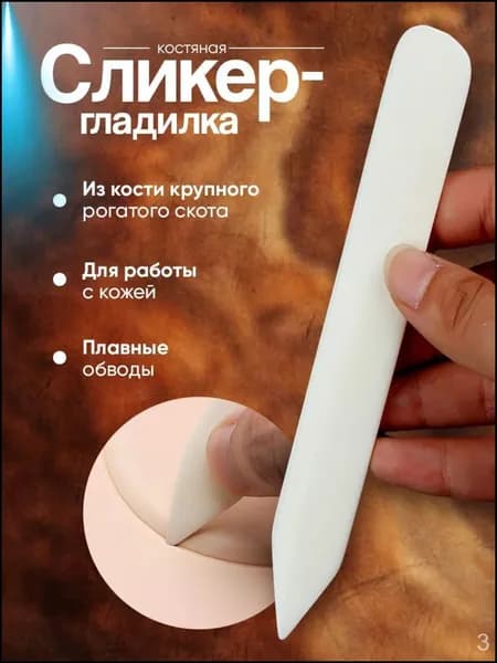Костяная гладилка - Сликер Косточка