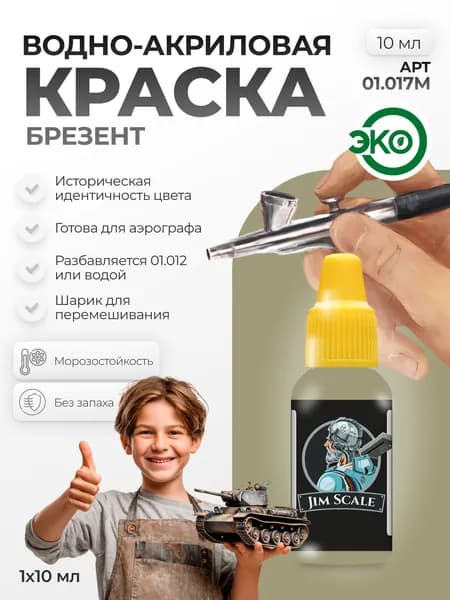 Акриловая краска для сборных моделей для аэрографа Jim Scale: Брезент Tarpaulin 10мл
