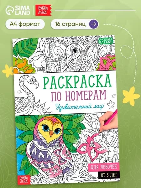 Раскраска по номерам