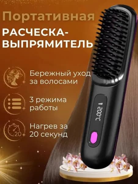 Беспроводная выпрямляющая щётка с ионизацией для идеально гладких и кудрявых волос