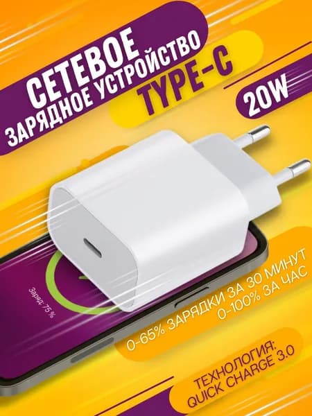 Зарядное устройство для телефона Type C 20W сетевое, быстрая зарядка. Адаптер для подзарядки смартфона, блок питания USB C